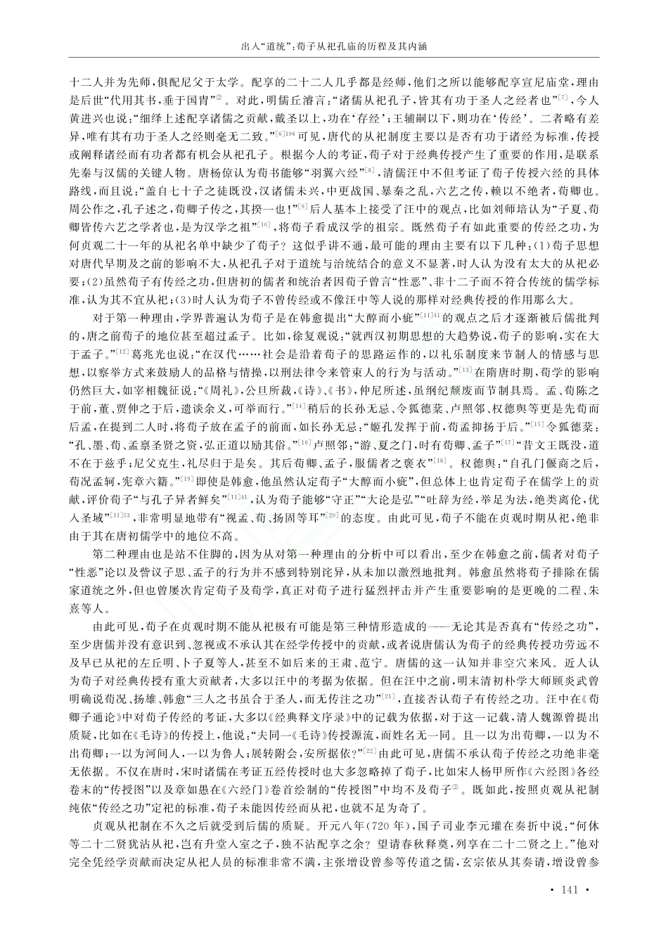 出入“道统”_荀子从祀孔庙的历程及其内涵_刘延福.pdf_第2页