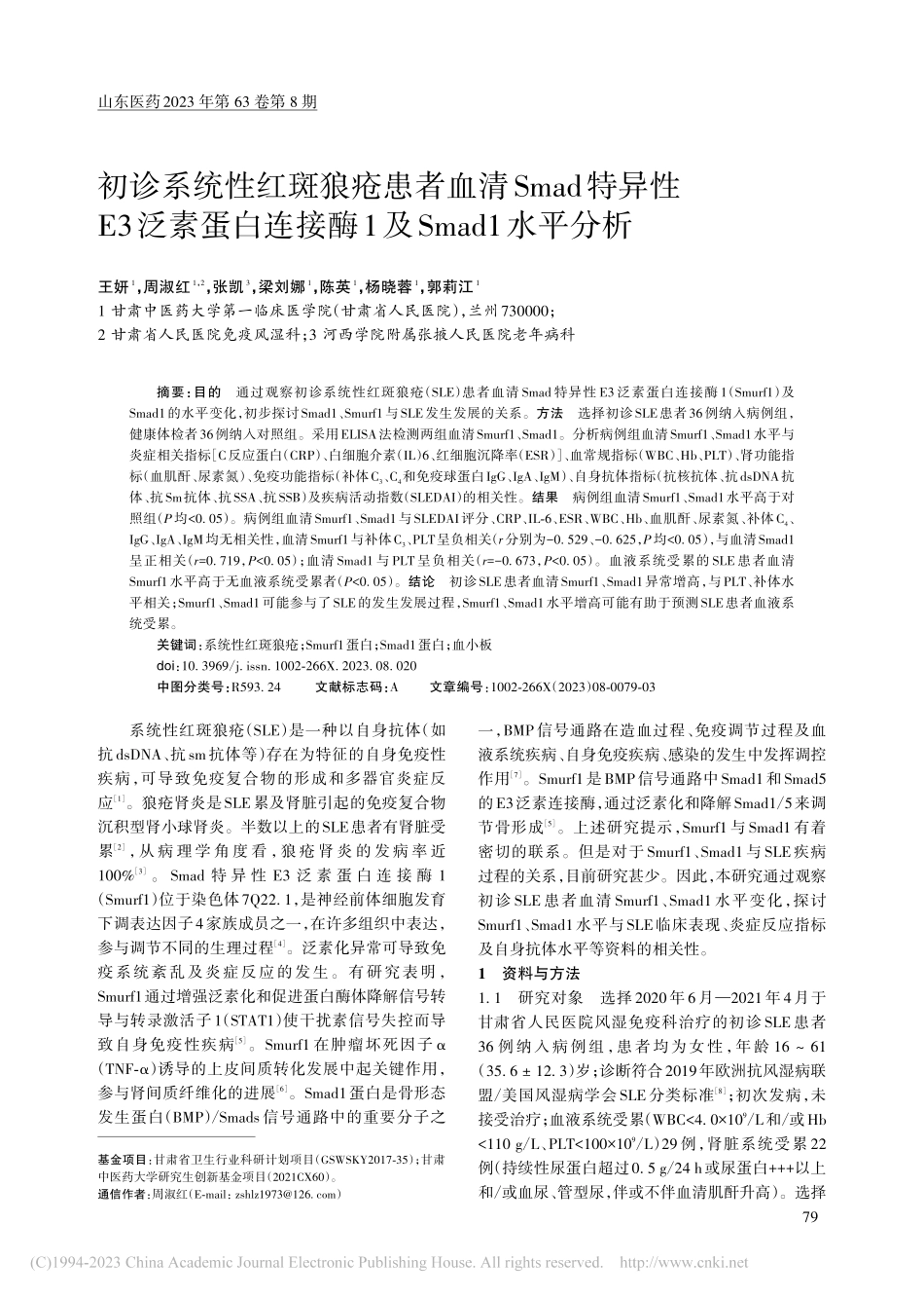 初诊系统性红斑狼疮患者血清...接酶1及Smad1水平分析_王妍.pdf_第1页