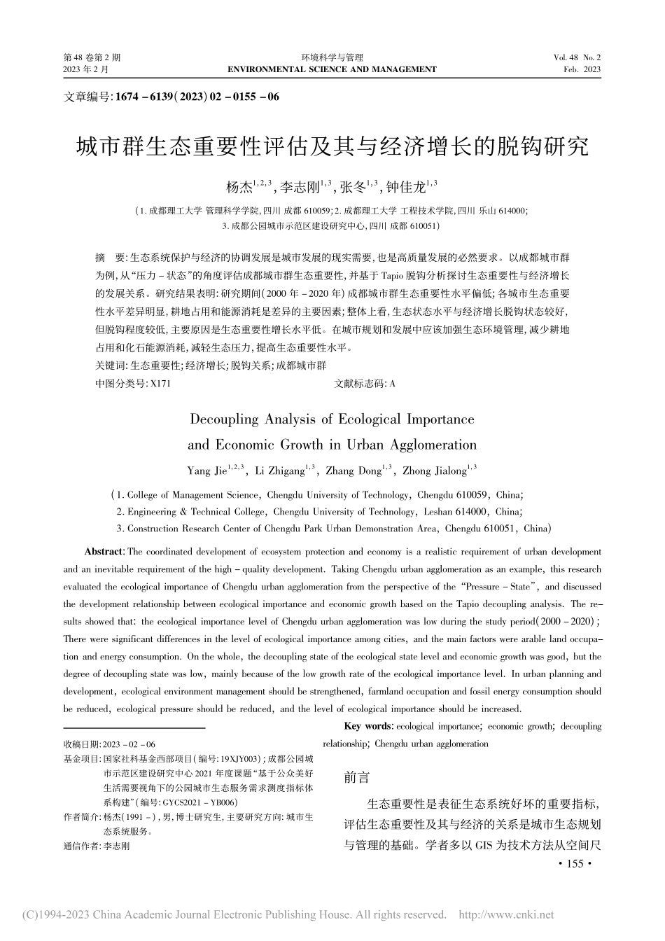 城市群生态重要性评估及其与经济增长的脱钩研究_杨杰.pdf_第1页