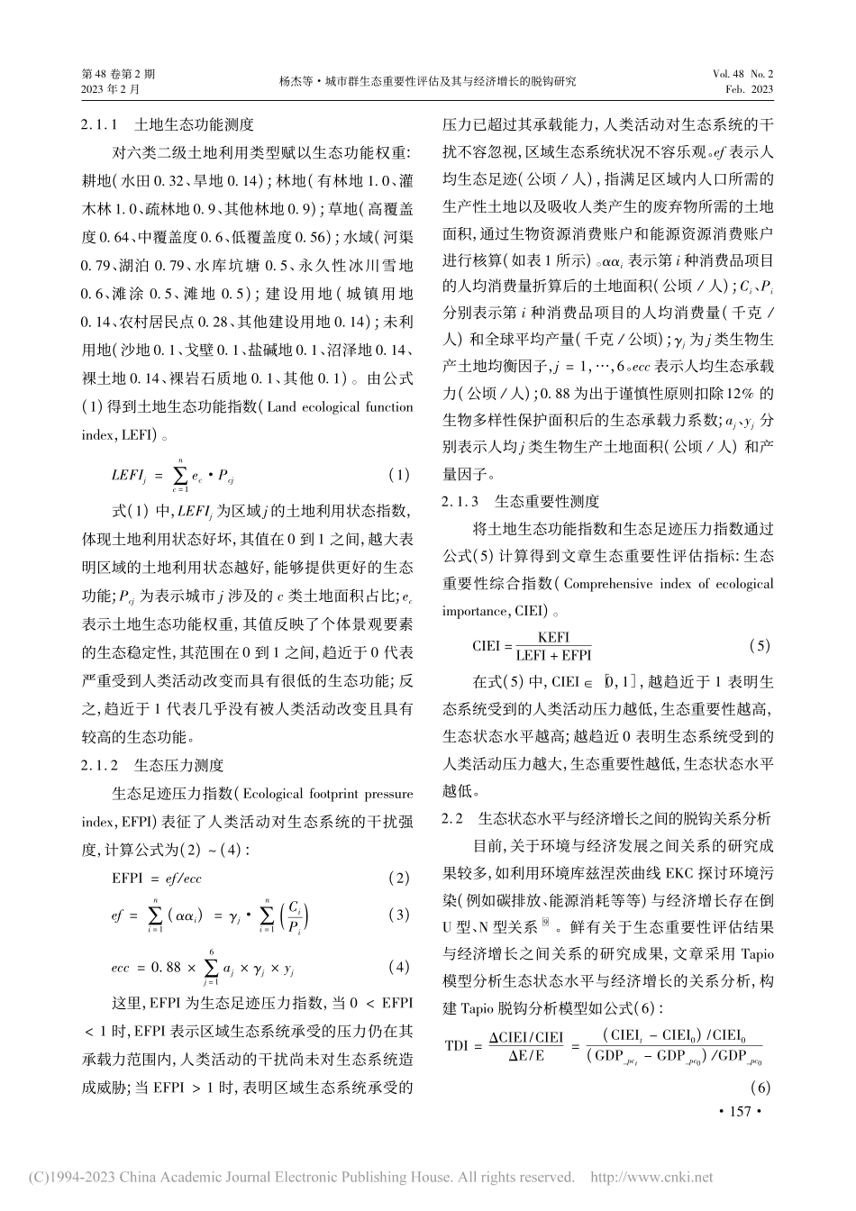 城市群生态重要性评估及其与经济增长的脱钩研究_杨杰.pdf_第3页