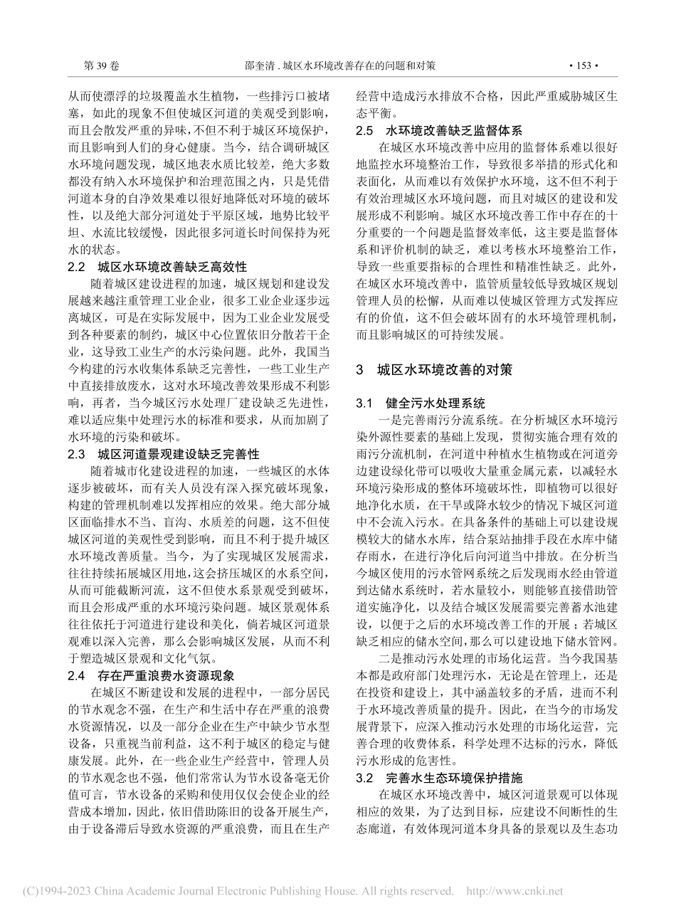 城区水环境改善存在的问题和对策_邵奎清.pdf_第2页