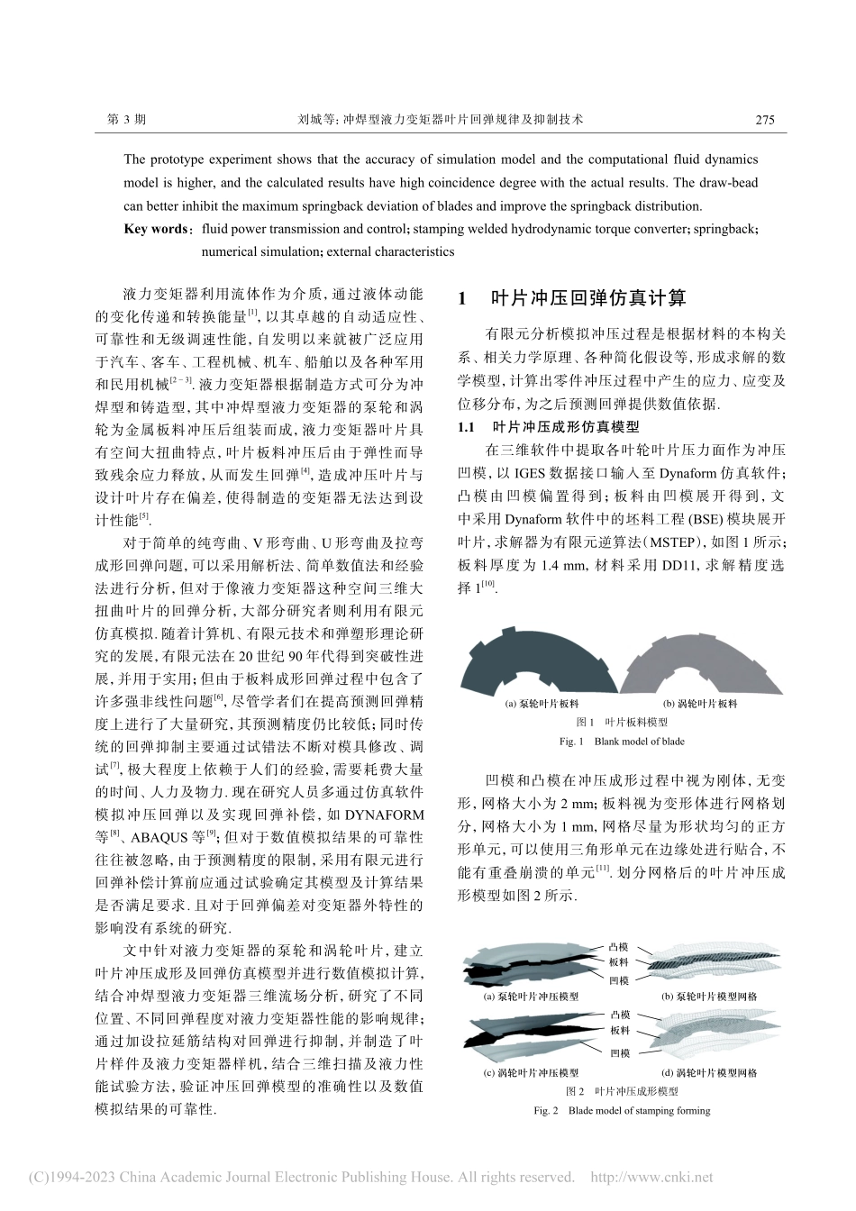 冲焊型液力变矩器叶片回弹规律及抑制技术_刘城.pdf_第2页