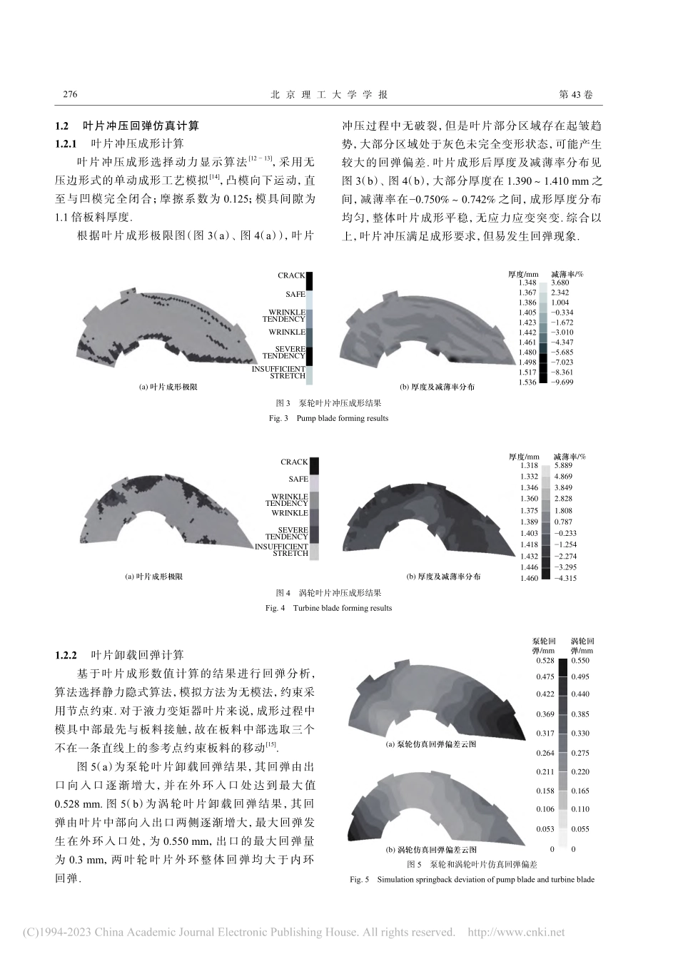冲焊型液力变矩器叶片回弹规律及抑制技术_刘城.pdf_第3页