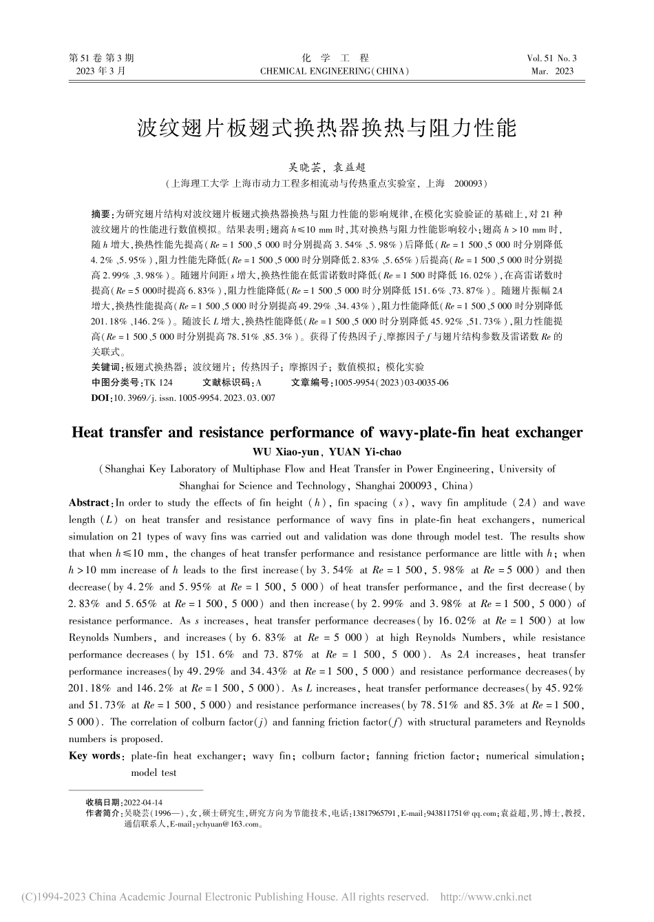 波纹翅片板翅式换热器换热与阻力性能_吴晓芸.pdf_第1页