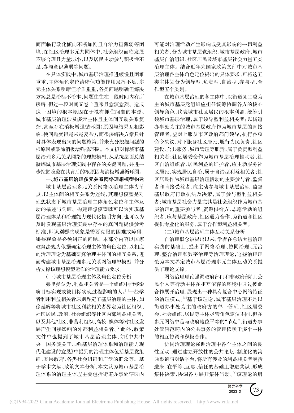 城市基层治理多元关系网络理想模型构建与关键问题研究_梁洪力.pdf_第2页