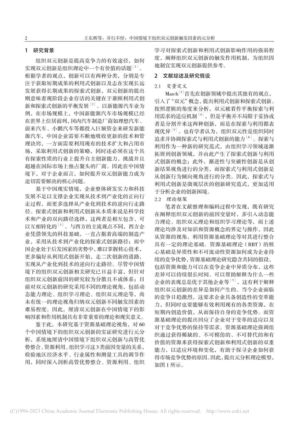 并行不悖：中国情境下组织双元创新触发因素的元分析_王东辉.pdf_第2页