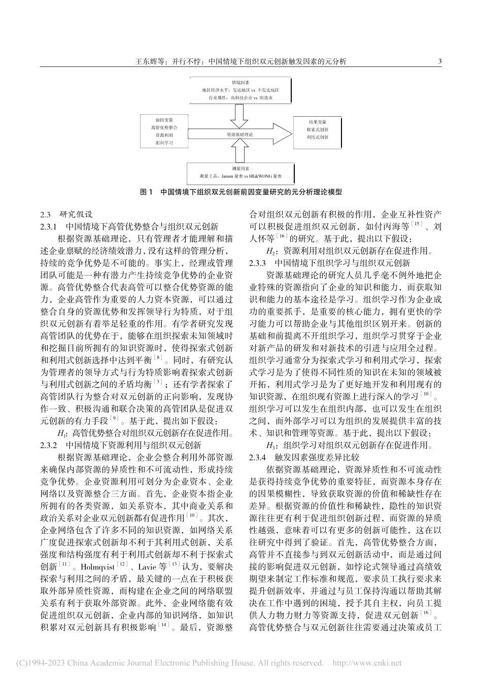 并行不悖：中国情境下组织双元创新触发因素的元分析_王东辉.pdf_第3页