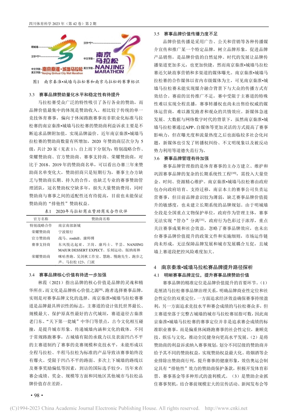 城市马拉松赛品牌价值提升的问题及优化路径_尹钰潼.pdf_第3页