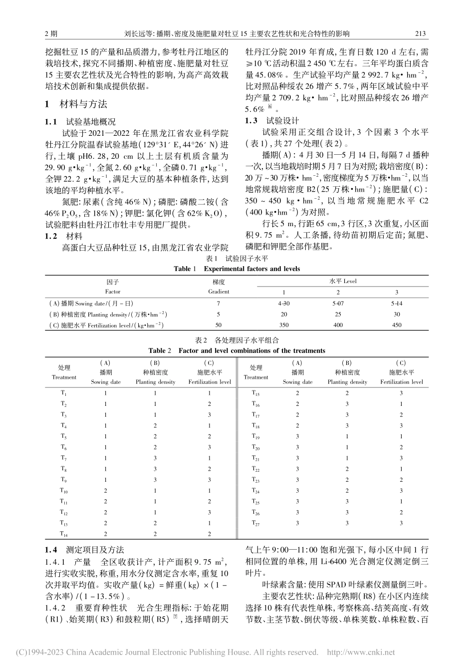 播期、密度及施肥量对牡豆1...要农艺性状和光合特性的影响_刘长远.pdf_第2页