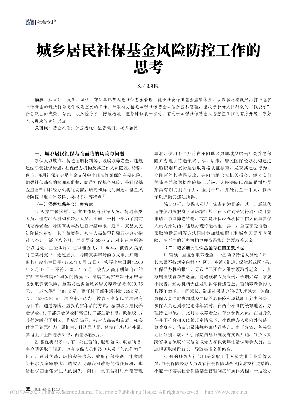 城乡居民社保基金风险防控工作的思考_谢利明.pdf_第1页