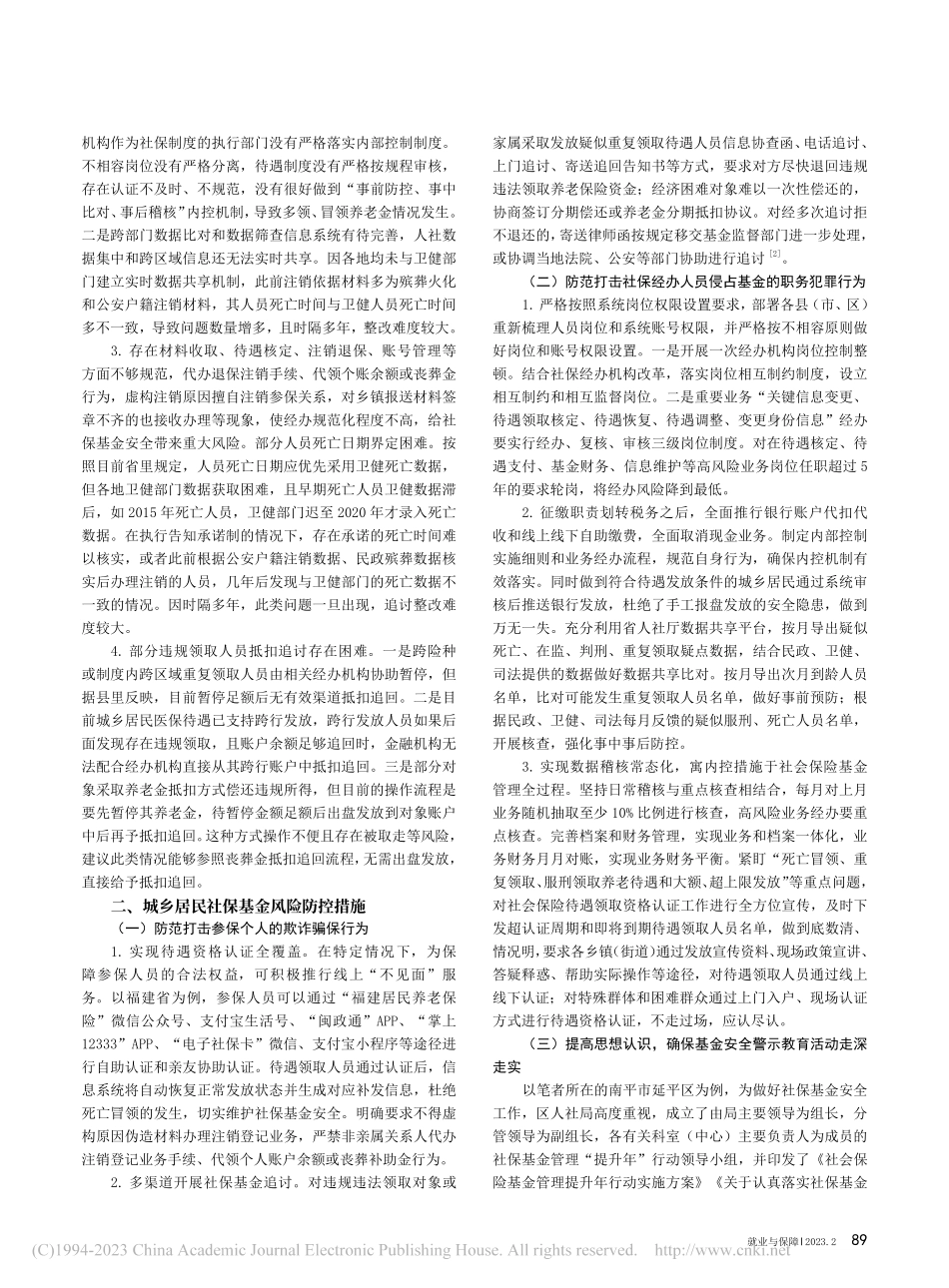 城乡居民社保基金风险防控工作的思考_谢利明.pdf_第2页
