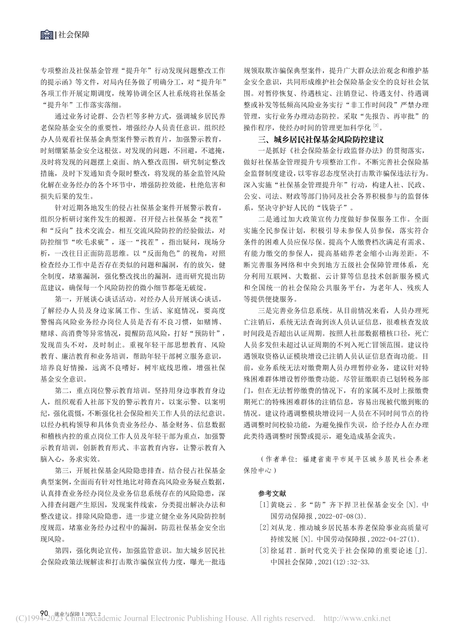 城乡居民社保基金风险防控工作的思考_谢利明.pdf_第3页