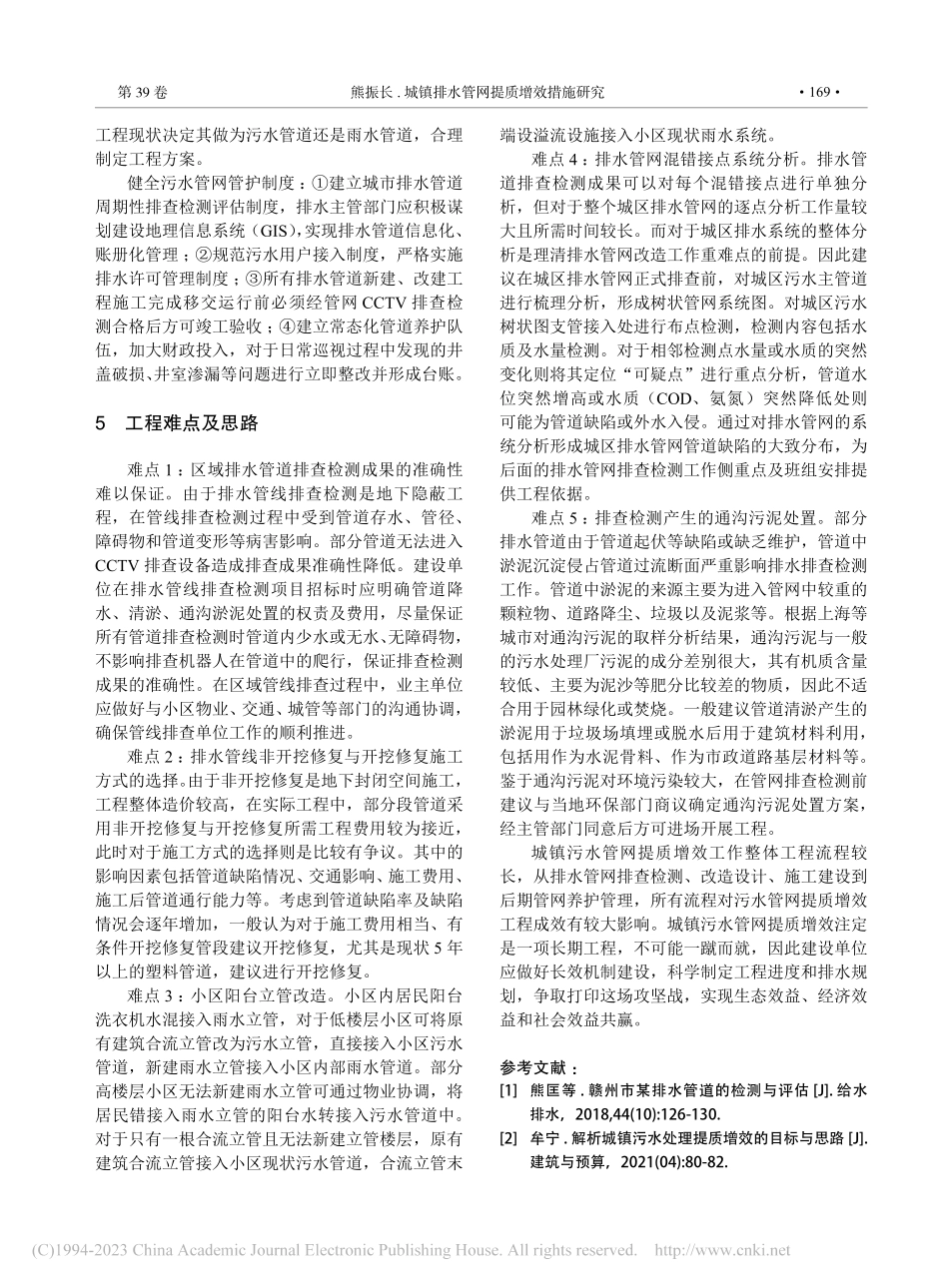 城镇排水管网提质增效措施研究_熊振长.pdf_第3页