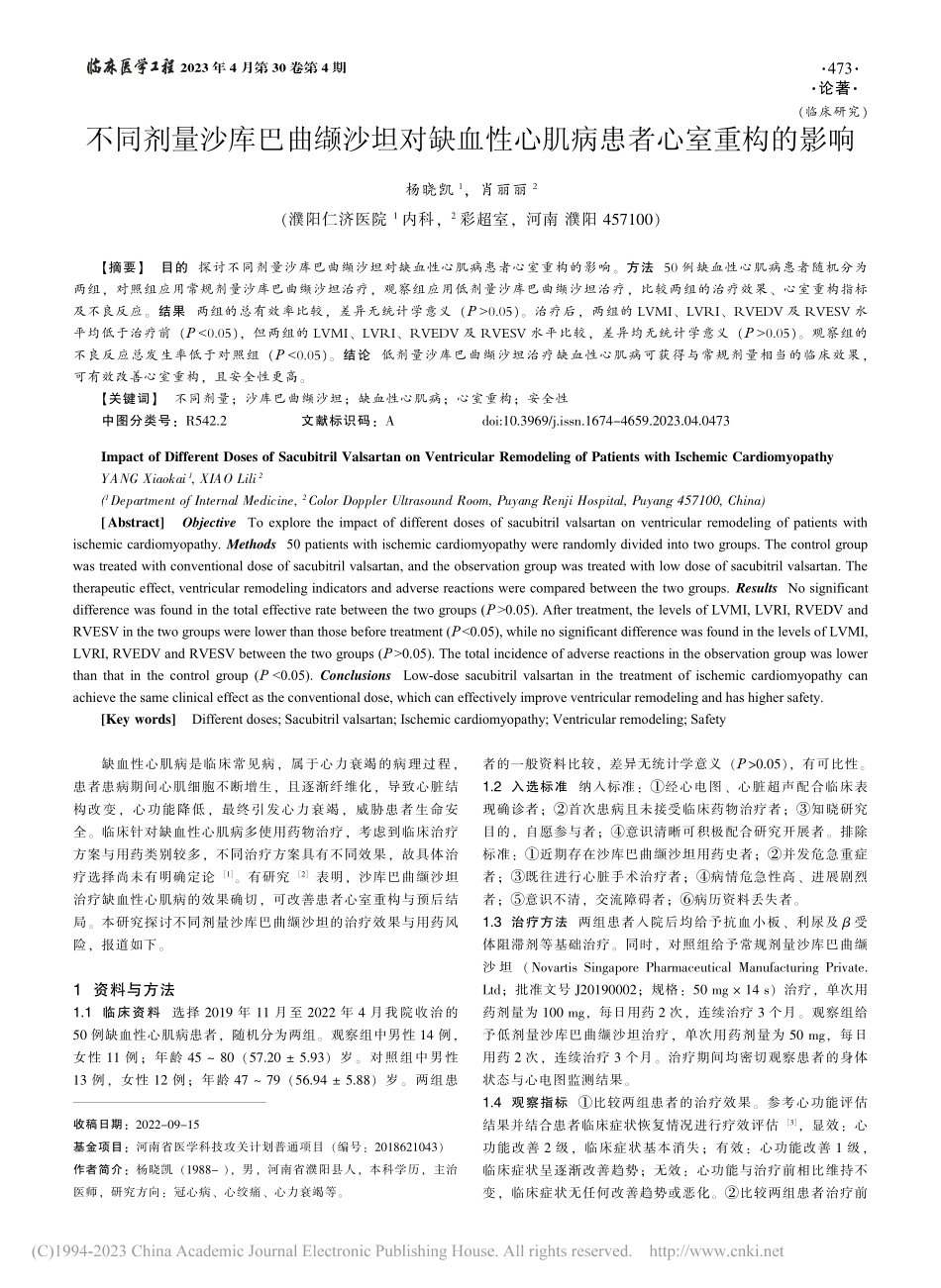 不同剂量沙库巴曲缬沙坦对缺...性心肌病患者心室重构的影响_杨晓凯.pdf_第1页