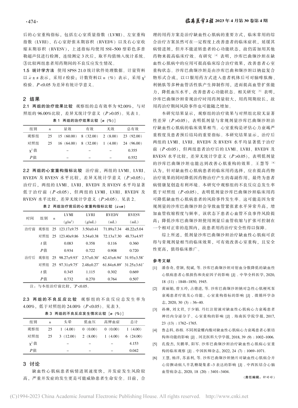 不同剂量沙库巴曲缬沙坦对缺...性心肌病患者心室重构的影响_杨晓凯.pdf_第2页