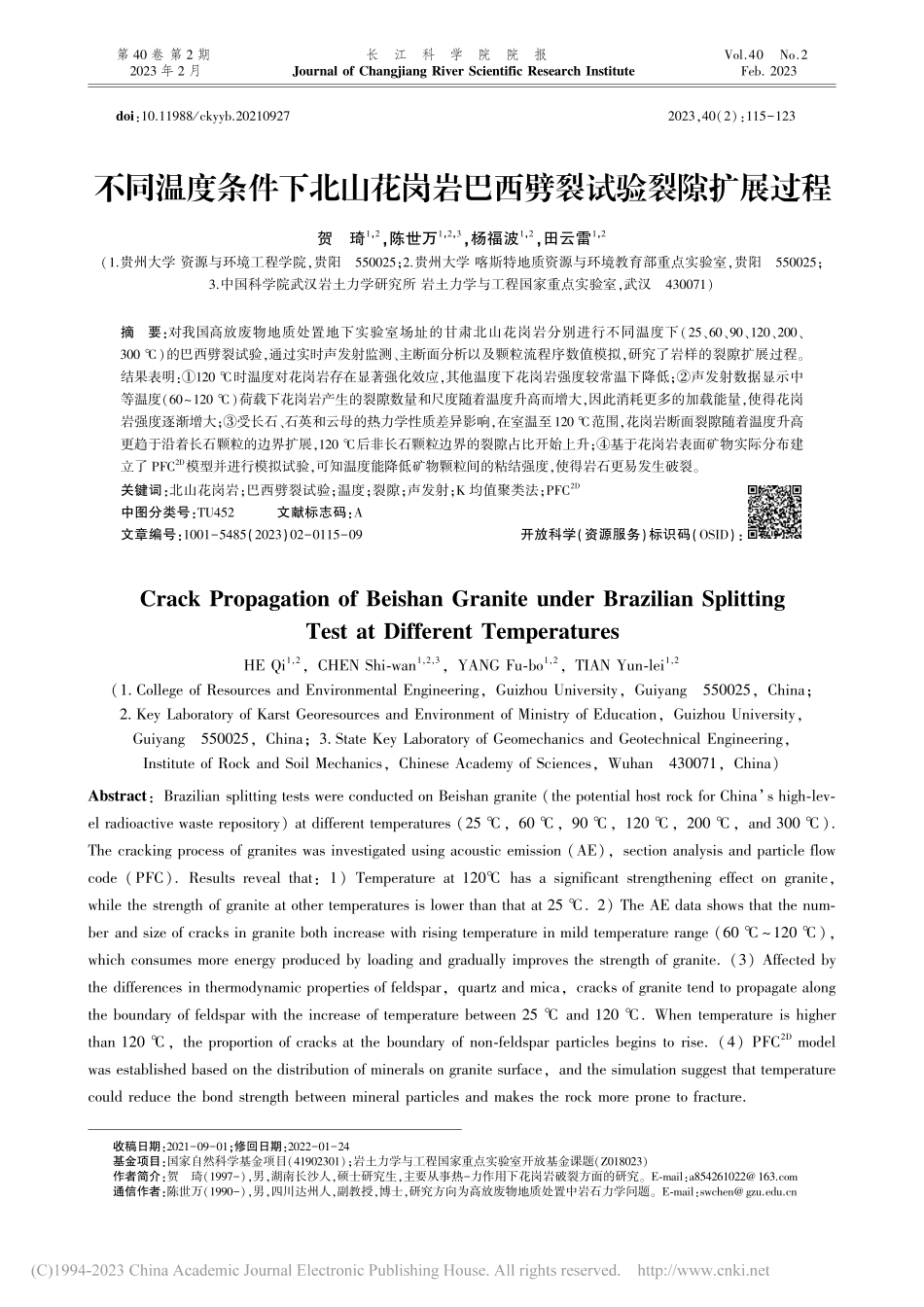 不同温度条件下北山花岗岩巴西劈裂试验裂隙扩展过程_贺琦.pdf_第1页