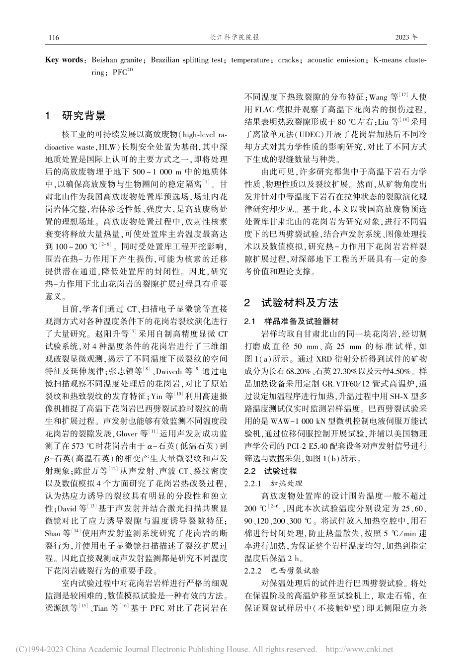 不同温度条件下北山花岗岩巴西劈裂试验裂隙扩展过程_贺琦.pdf_第2页