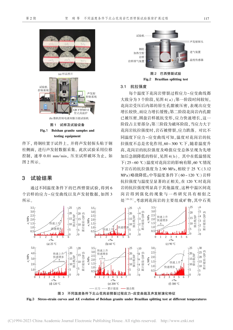 不同温度条件下北山花岗岩巴西劈裂试验裂隙扩展过程_贺琦.pdf_第3页