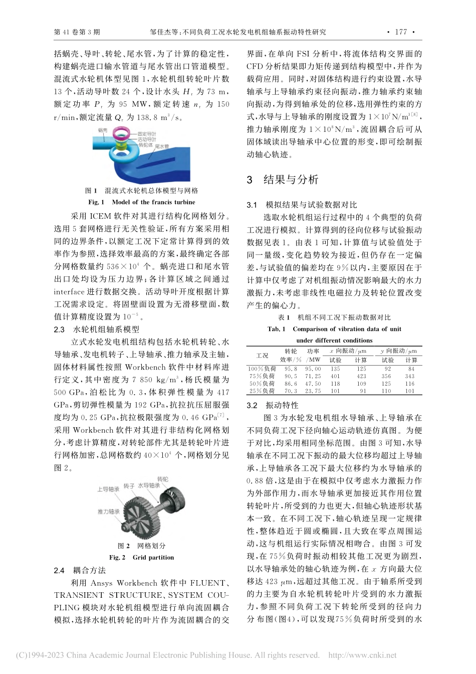 不同负荷工况水轮发电机组轴系振动特性研究_邹佳杰.pdf_第2页