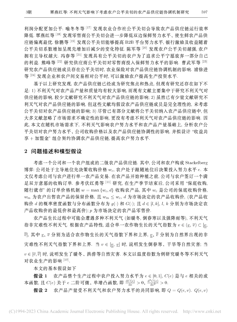 不利天气影响下考虑农户公平...的农产品供应链协调机制研究_覃燕红.pdf_第3页