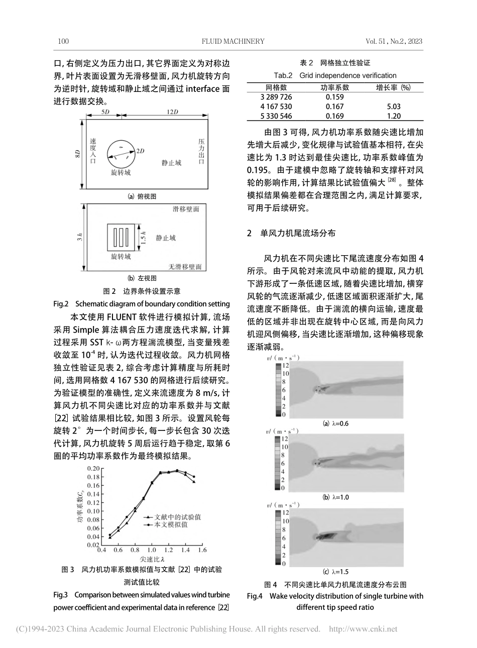 不同错列布置下垂直轴风力机尾流特性_郑智睿.pdf_第3页