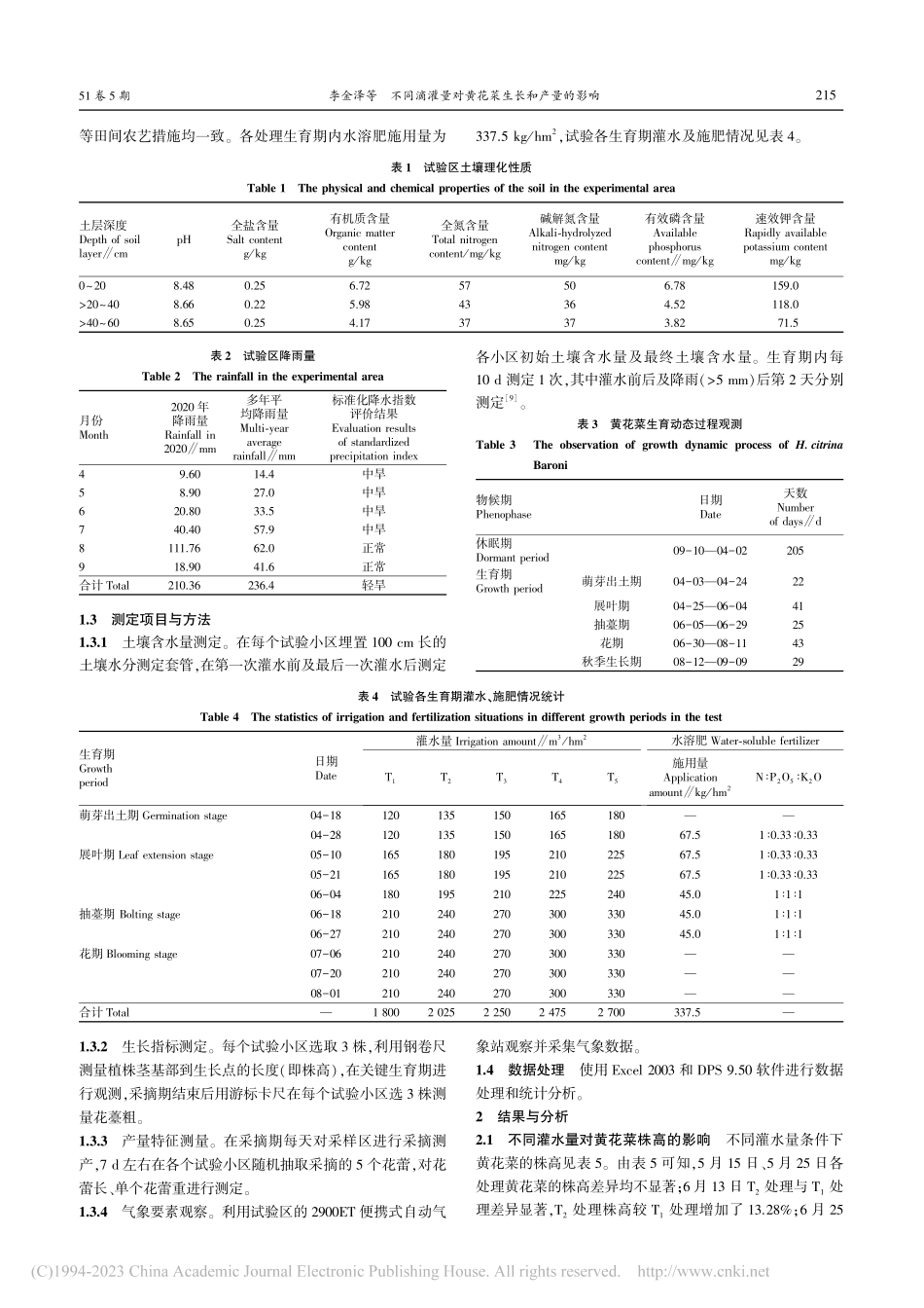 不同滴灌量对黄花菜生长和产量的影响_李金泽.pdf_第2页