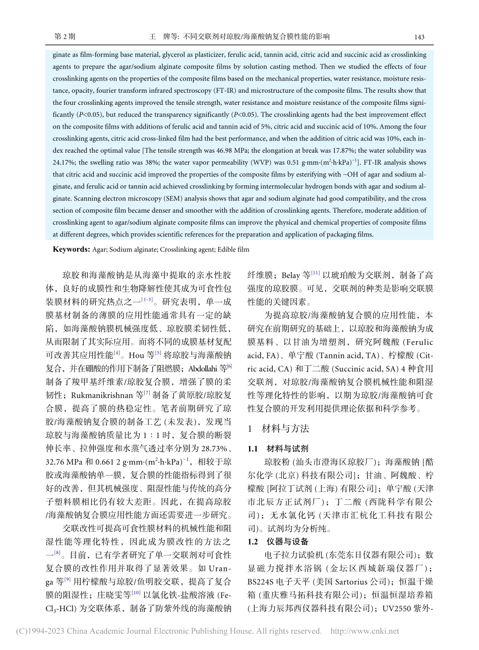 不同交联剂对琼胶_海藻酸钠复合膜性能的影响_王牌.pdf_第2页
