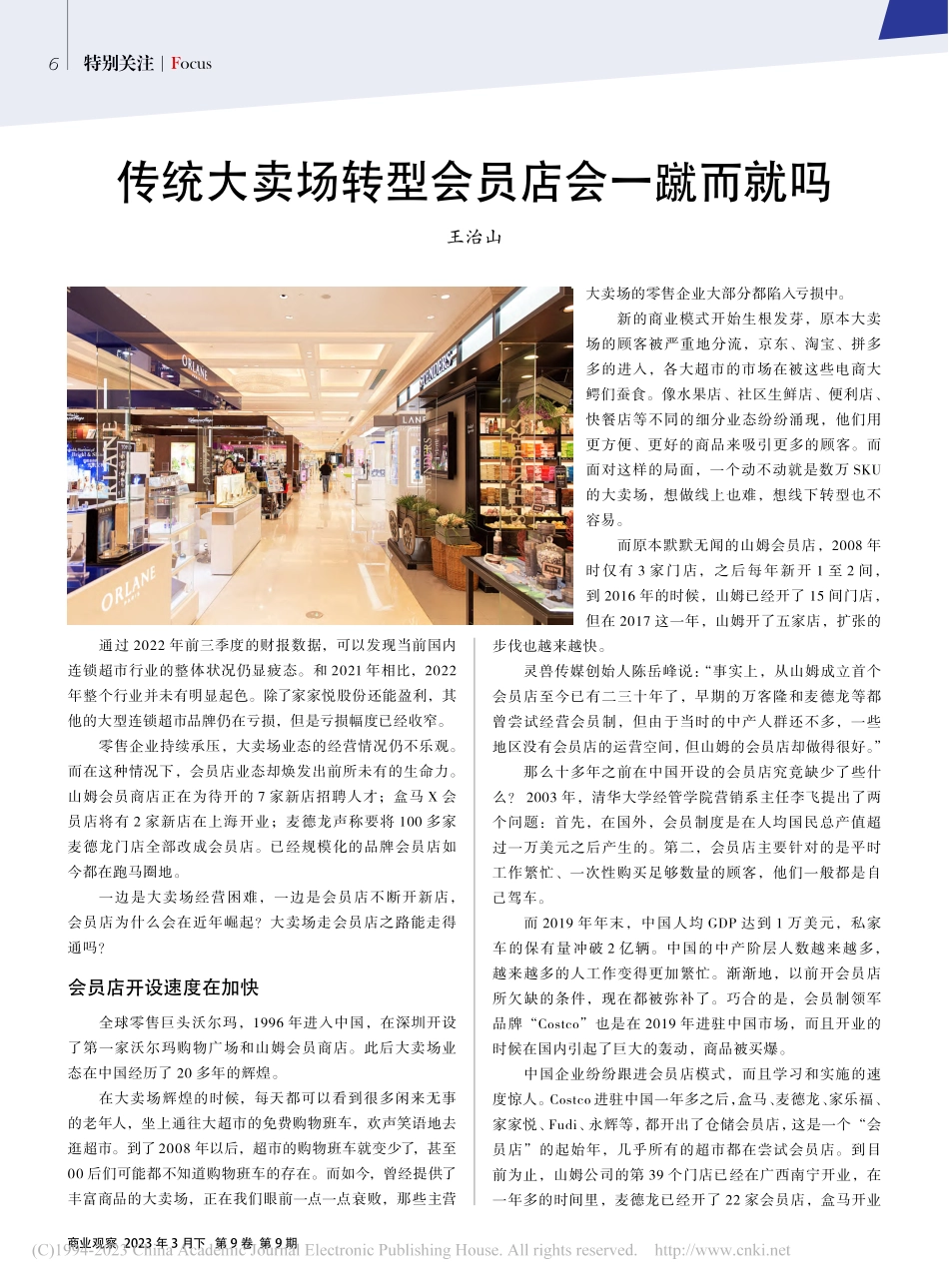 传统大卖场转型会员店会一蹴而就吗_王治山.pdf_第1页