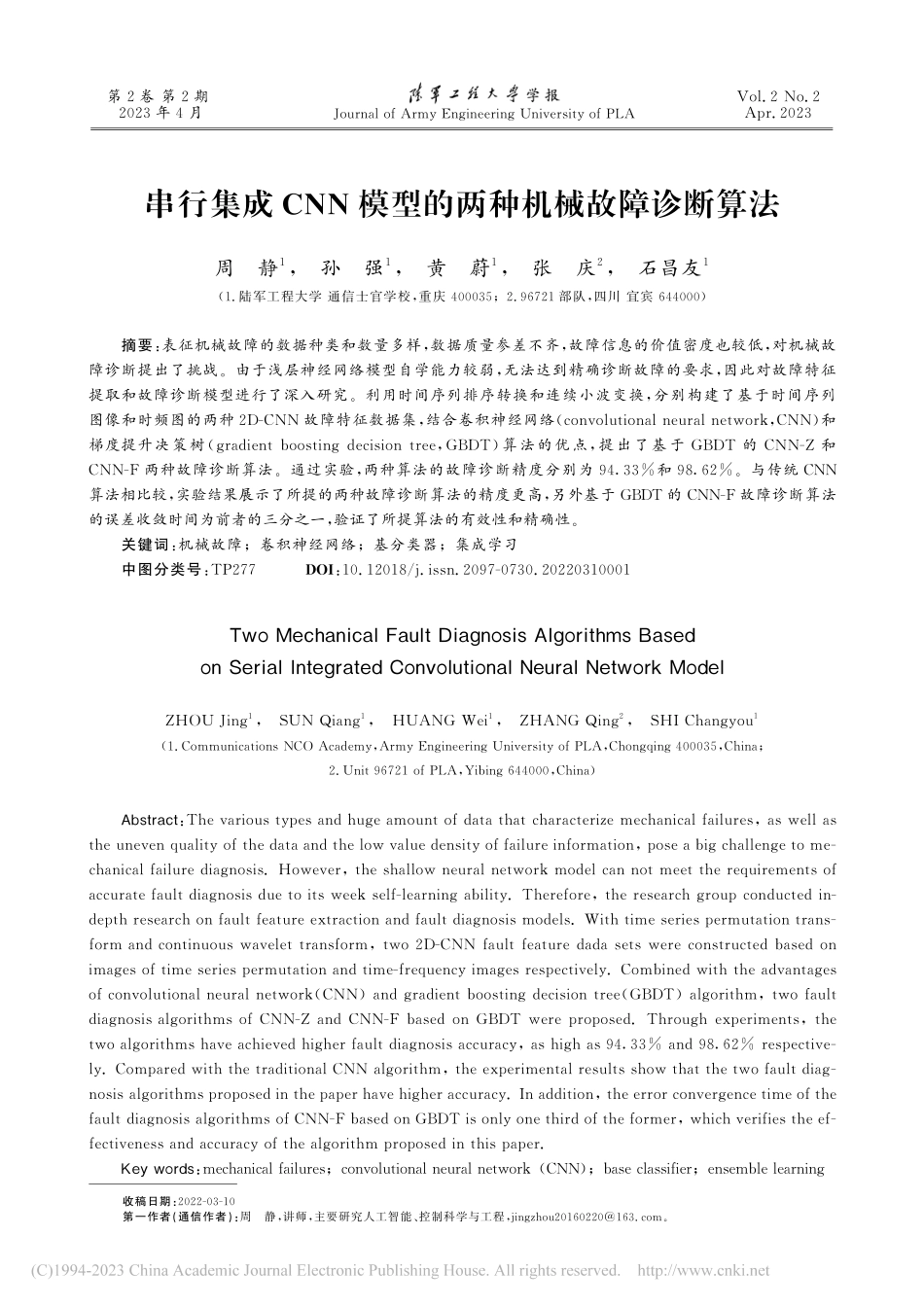 串行集成CNN模型的两种机械故障诊断算法_周静.pdf_第1页