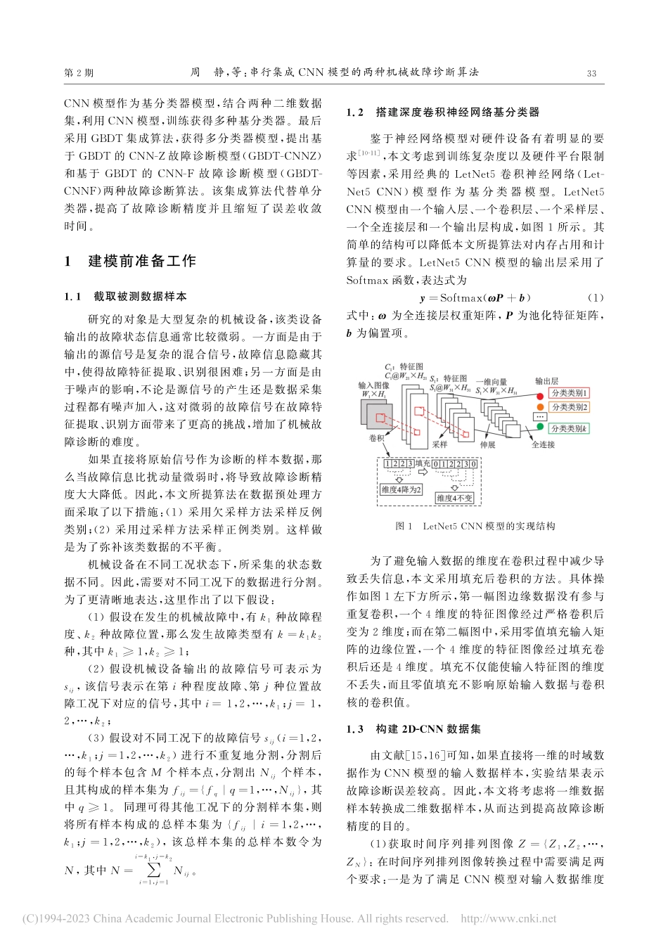 串行集成CNN模型的两种机械故障诊断算法_周静.pdf_第3页