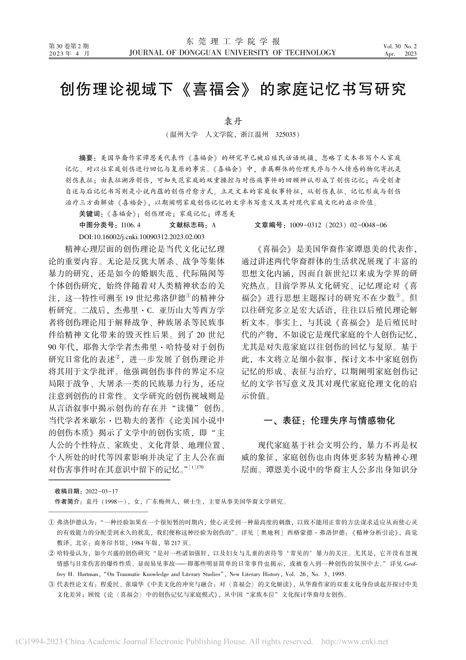 创伤理论视域下《喜福会》的家庭记忆书写研究_袁丹.pdf_第1页