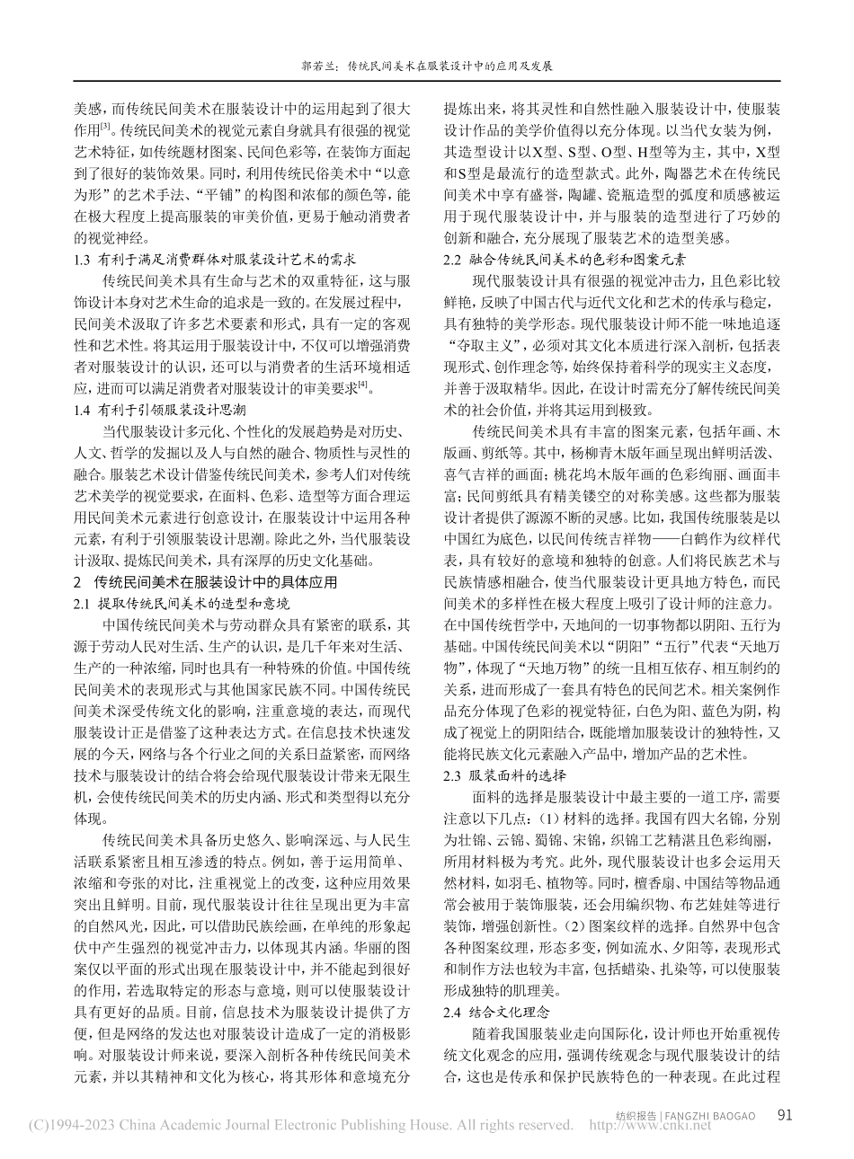 传统民间美术在服装设计中的应用及发展_郭若兰.pdf_第2页