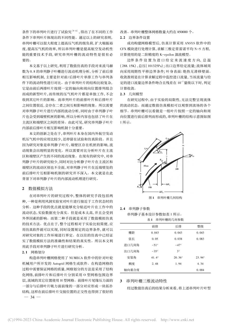 串列静子叶片流动机理研究_彭鸿博.pdf_第2页