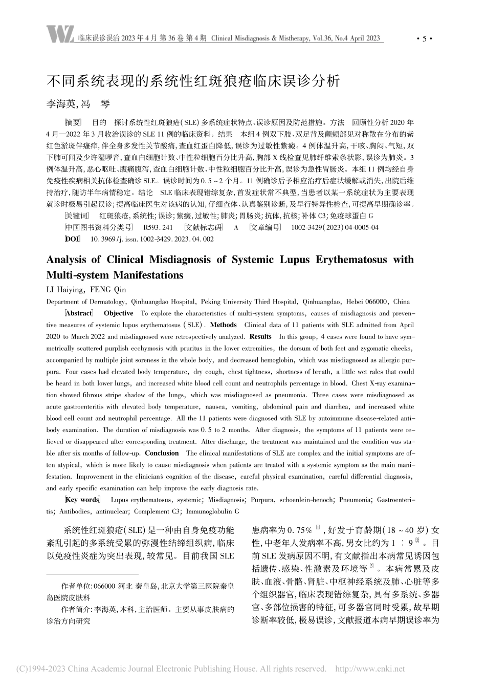 不同系统表现的系统性红斑狼疮临床误诊分析_李海英.pdf_第1页