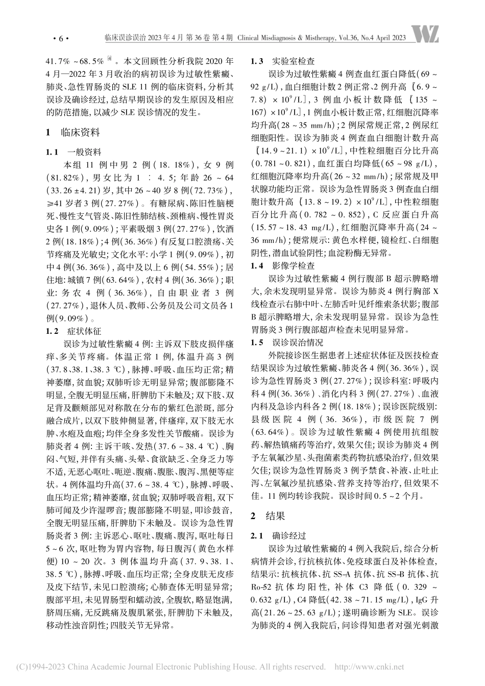不同系统表现的系统性红斑狼疮临床误诊分析_李海英.pdf_第2页