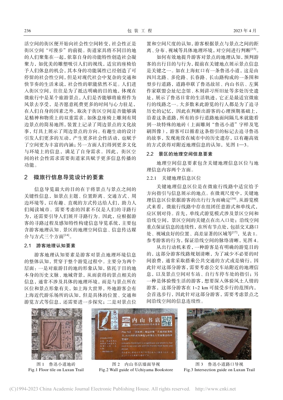 串珠成链：微旅行线路中街道家具的信息导览构建探索_李亮.pdf_第3页