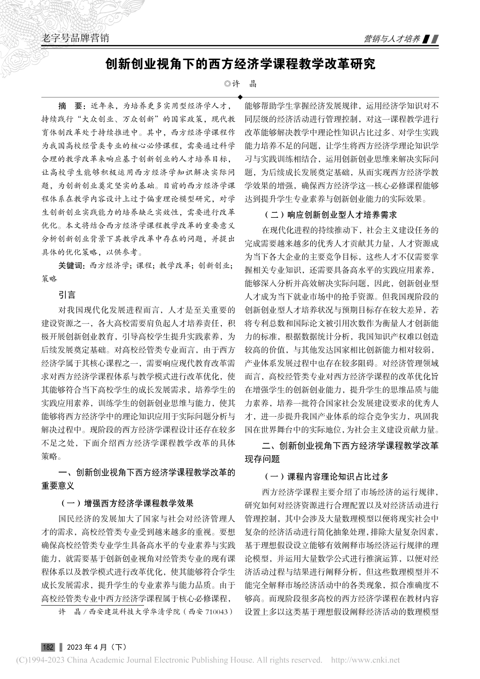 创新创业视角下的西方经济学课程教学改革研究_许晶.pdf_第1页