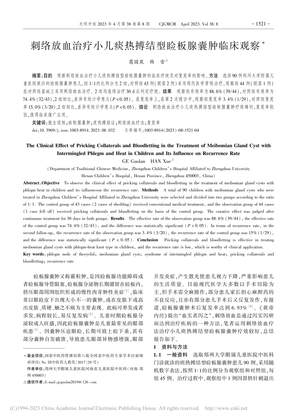 刺络放血治疗小儿痰热搏结型睑板腺囊肿临床观察_葛国岚.pdf_第1页