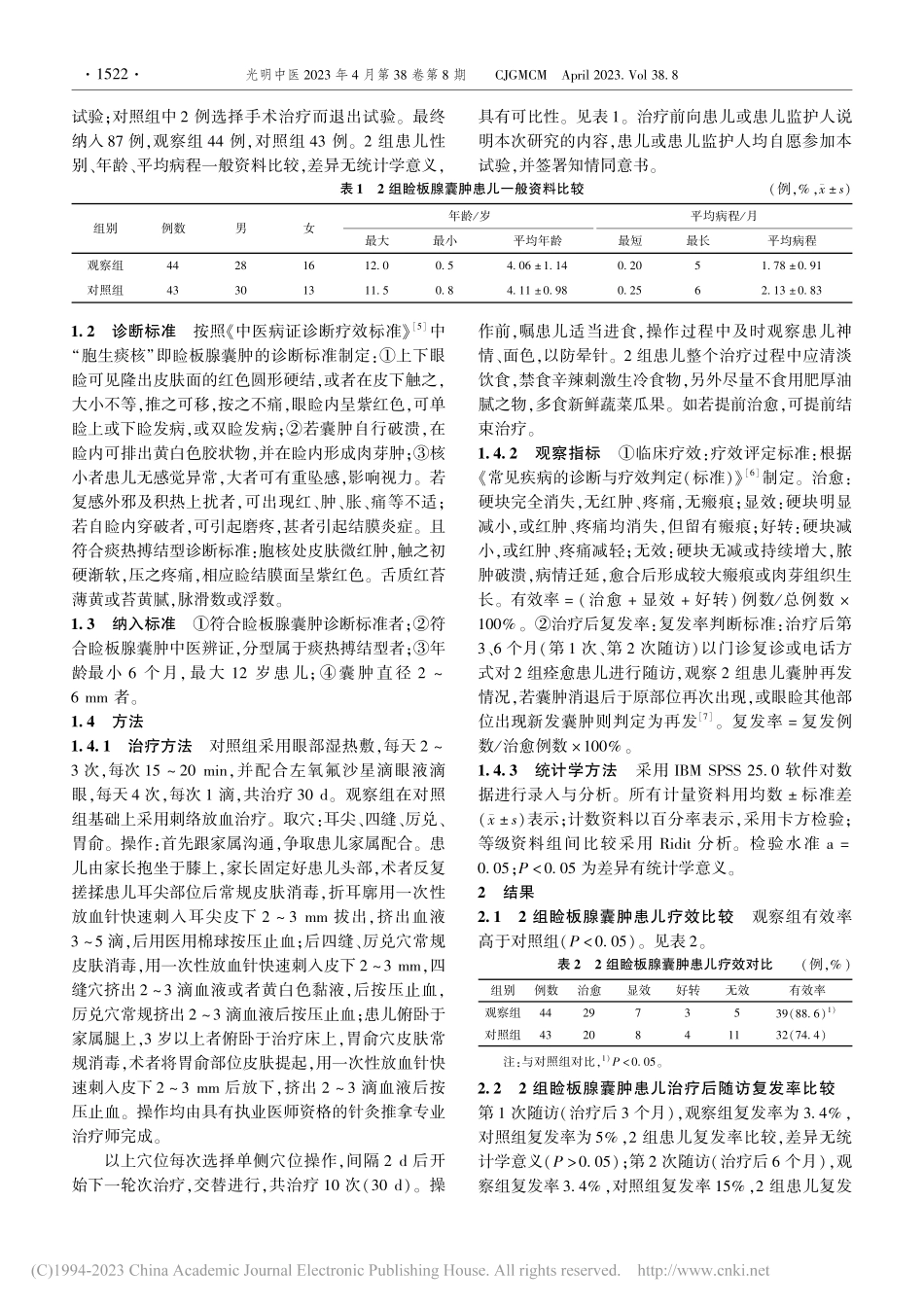 刺络放血治疗小儿痰热搏结型睑板腺囊肿临床观察_葛国岚.pdf_第2页