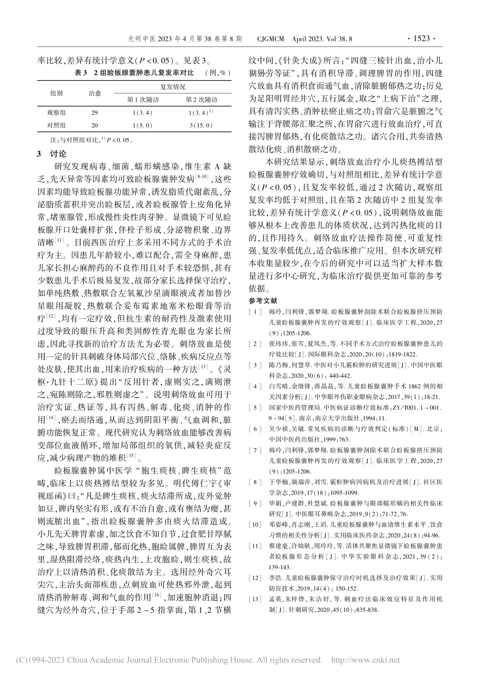 刺络放血治疗小儿痰热搏结型睑板腺囊肿临床观察_葛国岚.pdf_第3页
