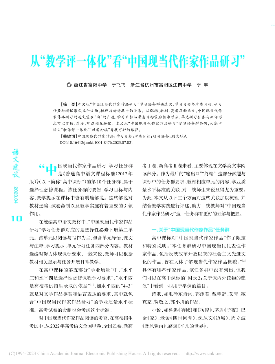 从“教学评一体化”看“中国现当代作家作品研习”_于飞飞.pdf_第1页
