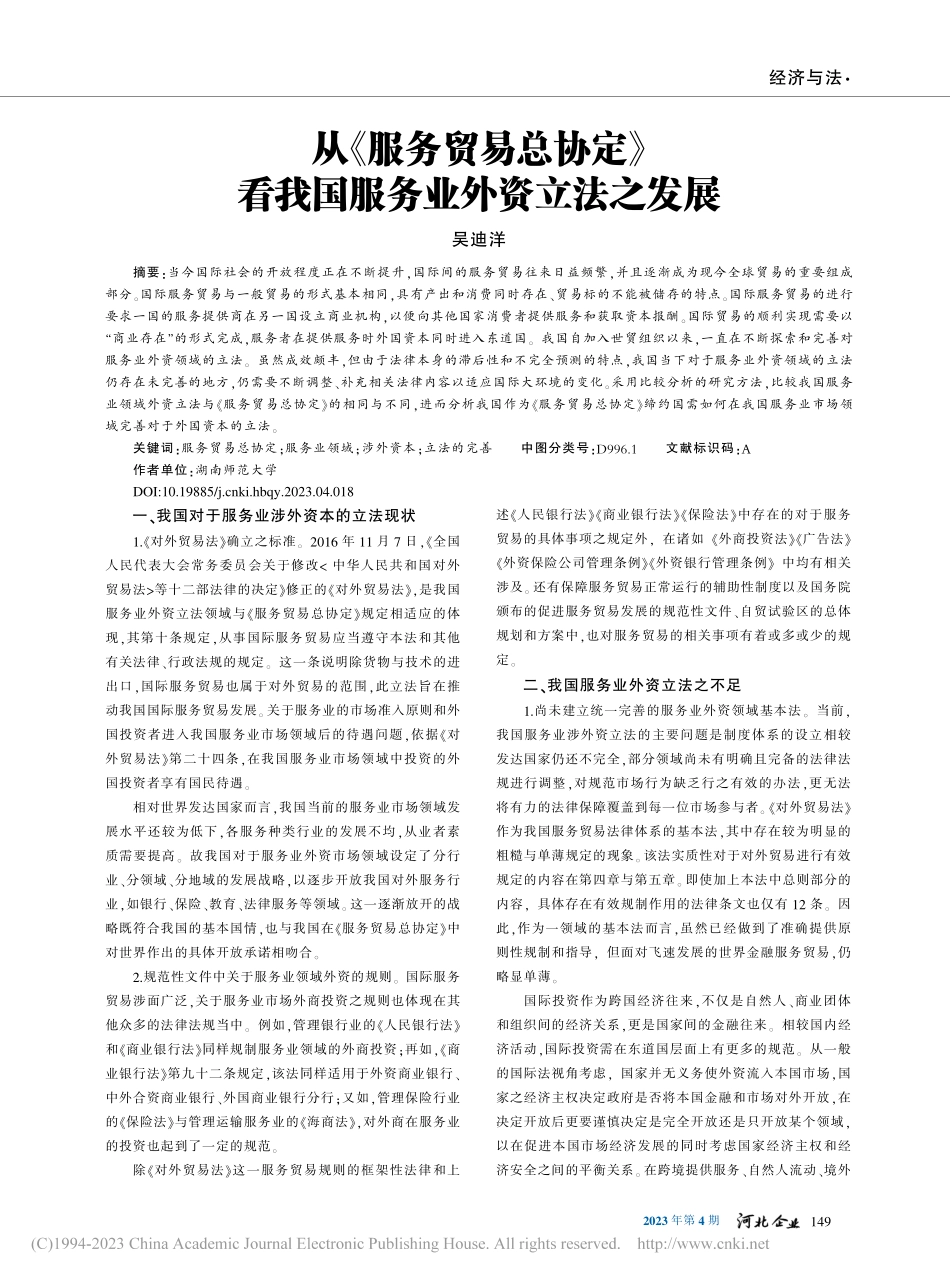 从《服务贸易总协定》看我国服务业外资立法之发展_吴迪洋.pdf_第1页