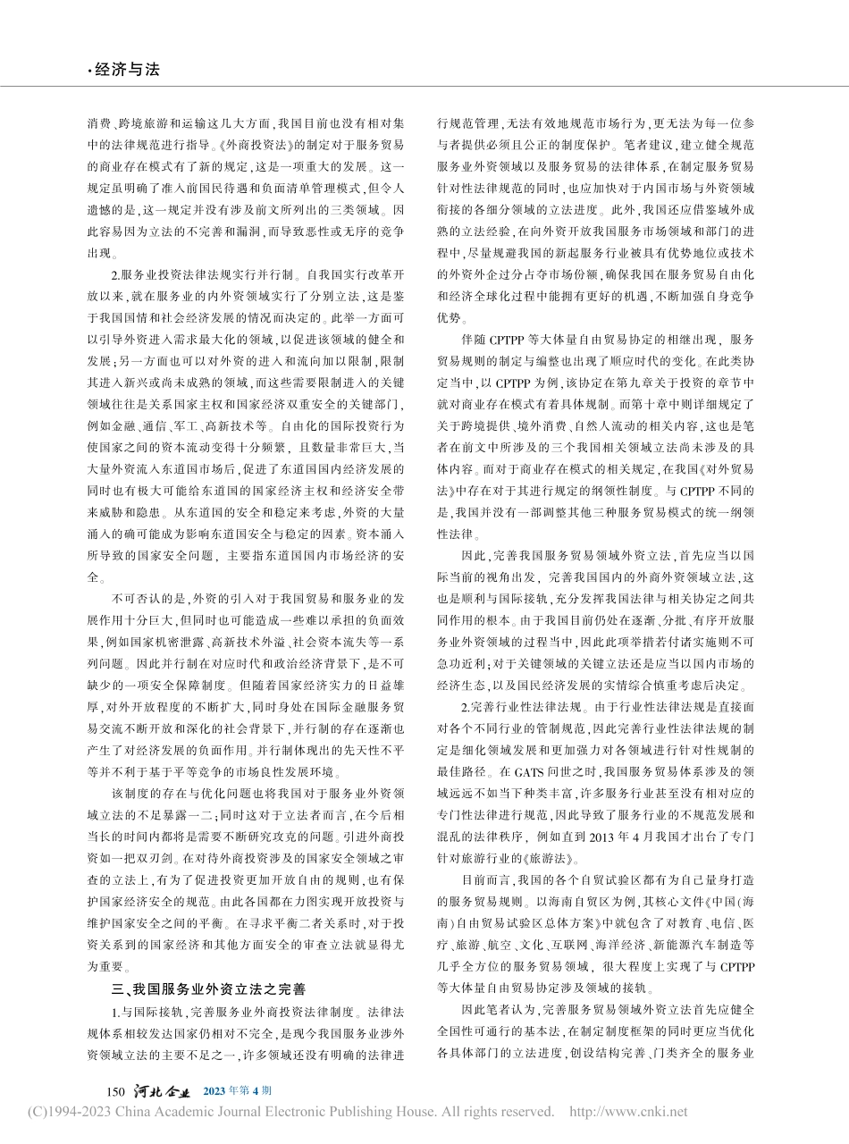 从《服务贸易总协定》看我国服务业外资立法之发展_吴迪洋.pdf_第2页