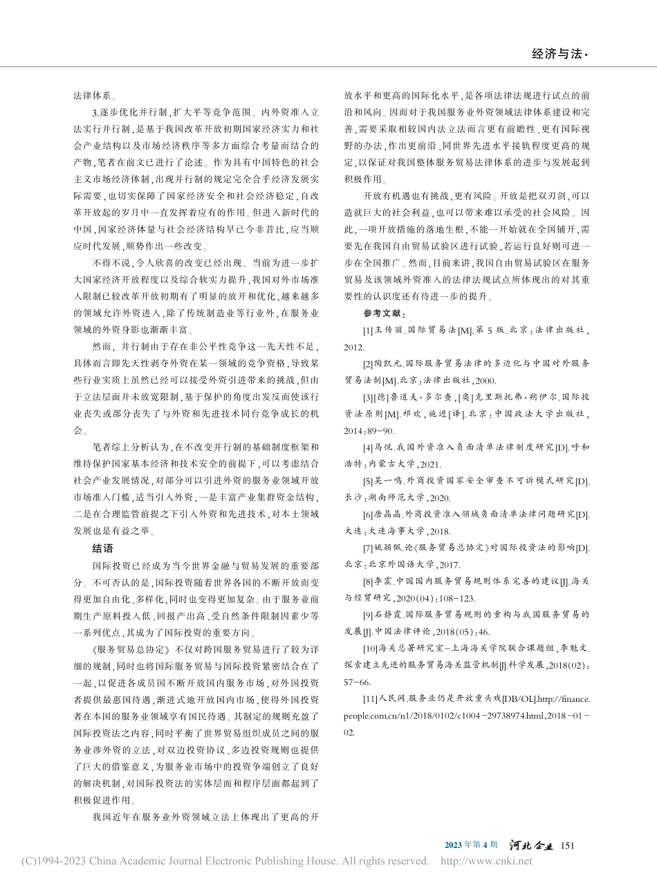 从《服务贸易总协定》看我国服务业外资立法之发展_吴迪洋.pdf_第3页