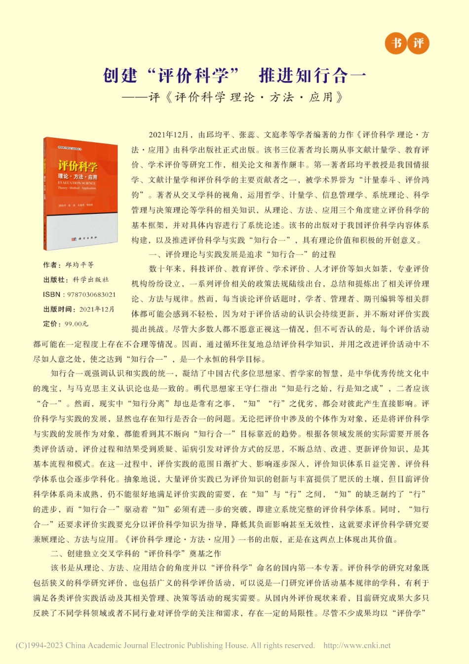 创建“评价科学”__推进知...评价科学理论·方法·应用》_杨红艳.pdf_第1页