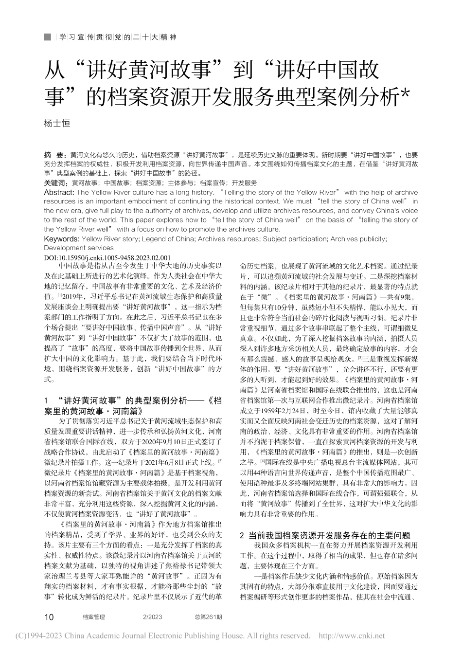 从“讲好黄河故事”到“讲好...案资源开发服务典型案例分析_杨士恒.pdf_第1页