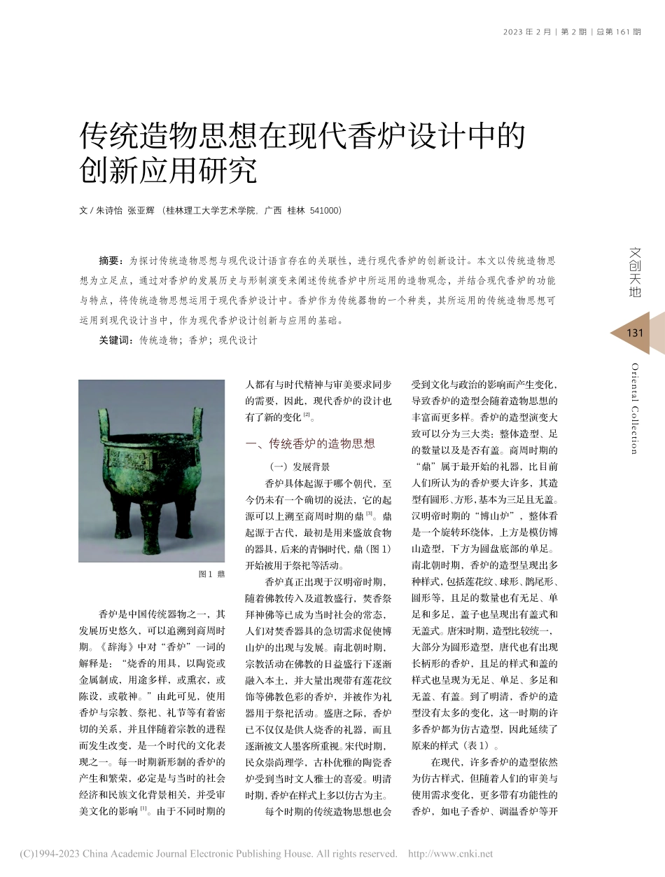 传统造物思想在现代香炉设计中的创新应用研究_朱诗怡.pdf_第1页