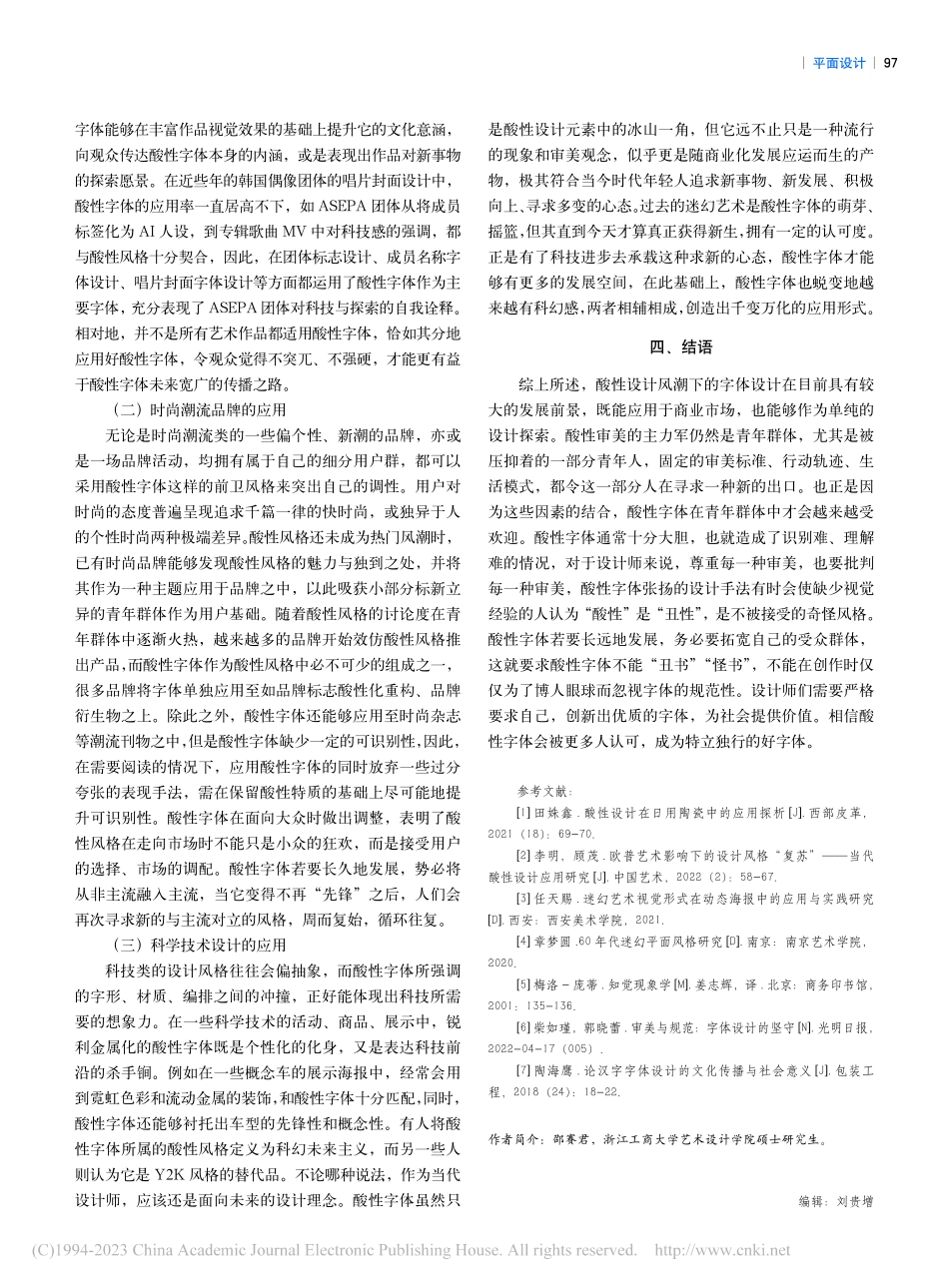 创新的界限——酸性风潮下的字体设计发展应用思考_邵赛君.pdf_第3页