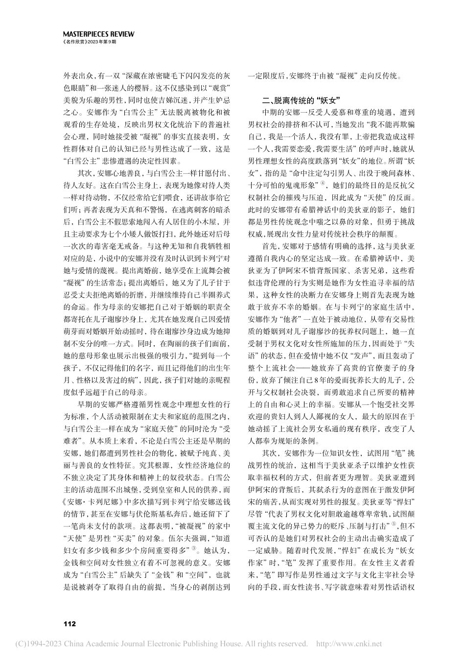 从“白雪公主”到“疯女人”...安娜·卡列尼娜形象的复杂性_庞蓉.pdf_第2页