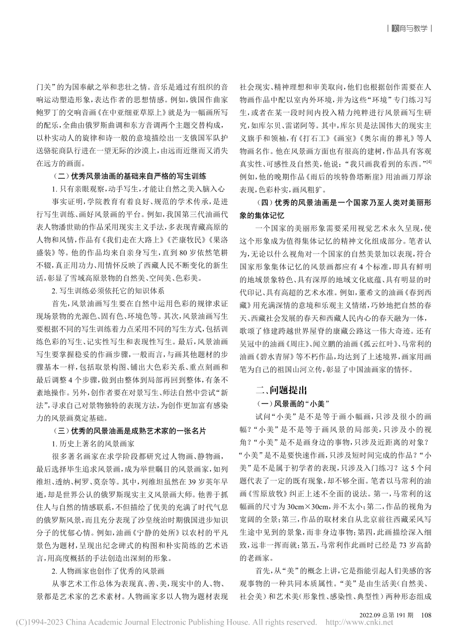 从“小美”做起——论风景油画写生教学的实施路径_彭燃.pdf_第2页